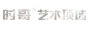 时哥艺术顶墙